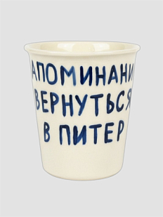 Стакан ручной работы «Напоминание вернуться в Питер», полуфарфор, 350 мл