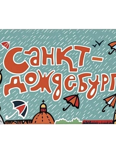Магнит «Санкт-Дождебург»