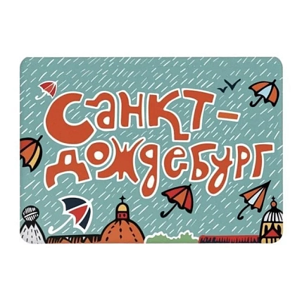 Магнит «Санкт-Дождебург», фото 1.
