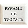 Значок ручной работы Искусство интроверта с надписью «Руками не трогать», керамика, превью фото 1