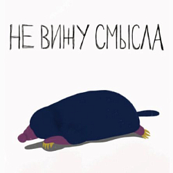 3D Стикер на телефон Pablo Radini «Не вижу смысла», объёмный