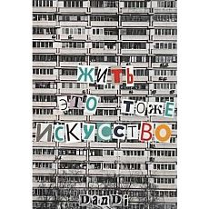 Открытка «Жить это тоже искусство», А6
