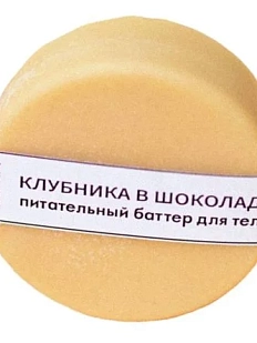 Баттер для тела ELSKA Cosmetics «Клубника в шоколаде»