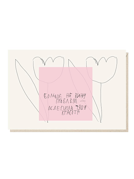 Открытка «Больше не вижу проблем - ослепила твоя красота», Mitrozhe, фото 1.