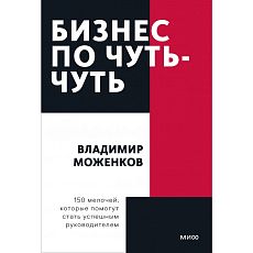 Бизнес по чуть-чуть. 150 мелочей, которые помогут стать успешным руководителем. Покетбук