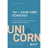Ты - сама себе психолог. Отпусти прошлое, полюби настоящее, создай желаемое будущее, превью фото 1