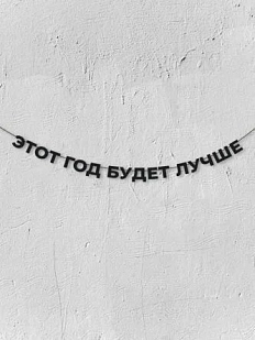Бумажная гирлянда из букв Магия букв «Этот год будет лучше», чёрная, картон, 240 г/м²