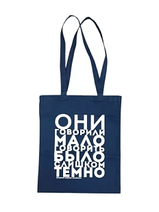 Сумка шоппер «Набоков. Они говорили мало»