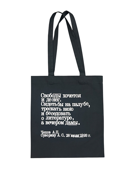 Сумка шоппер «Чехов. Свободы хочется и денег», чёрный, фото 1.