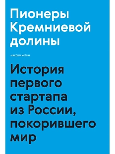 Пионеры Кремниевой долины. История первого стартапа из России, покорившего мир