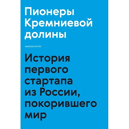Пионеры Кремниевой долины. История первого стартапа из России, покорившего мир, фото 1.