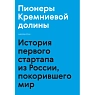 Пионеры Кремниевой долины. История первого стартапа из России, покорившего мир, превью фото 1