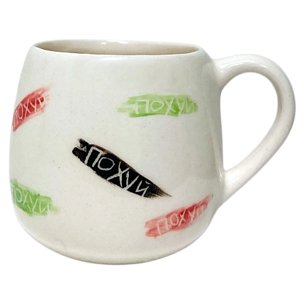 Кружка ручной работы Катя Вебер с надписью «П***й», разноцветная, керамика, 250 мл, фото 1.