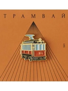 Металлический значок Heart of Moscow «Трамвай Аннушка» серия Ретро-транспорт