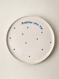 Тарелка ручной работы РУКИ В ГЛИНЕ «Любовь-это ты», голубая, полуфарфор, 21 см