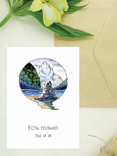 Открытка Юлии Фенглер «Есть только ты и я», односторонняя