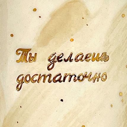 Кружка ручной работы с надписью «Ты делаешь достаточно», бело-розовая с разводами, фарфор, 300 мл, фото 3.
