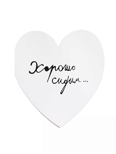 Валентинка открытка Антон тут рядом «Хорошо сидим в этом отстойном парке»