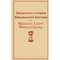 Загадочная история Бенджамина Баттона