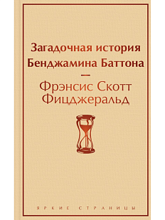 Загадочная история Бенджамина Баттона