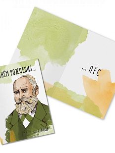 Открытка «С Днем Рождения... пес. И. Павлов»