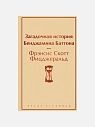 Подарочный набор с книгами «Странник по звездам», «Загадочная история Бенджамина Баттона» и арахисовой пастой, превью фото 3
