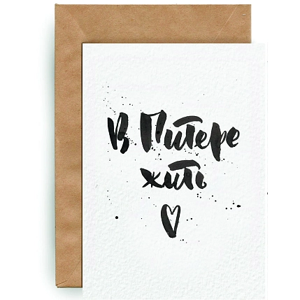 Открытка ЙЕТТИ «В Питере жить», белая, А6, фото 1.