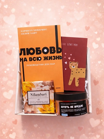 Подарочный набор на 14 февраля с книгой «Любовь на всю жизнь», скрабом и шоколадом, фото 1.