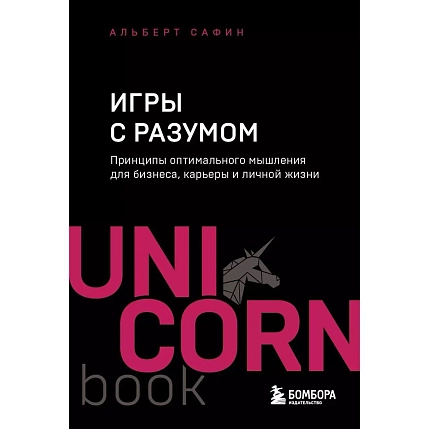 Игры с разумом. Принципы оптимального мышления для бизнеса, карьеры и личной жизни, фото 1.