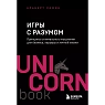 Игры с разумом. Принципы оптимального мышления для бизнеса, карьеры и личной жизни, превью фото 1