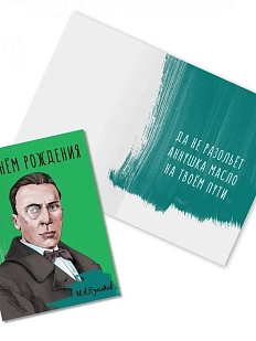 Открытка «С Днём Рождения. М. Булгаков»