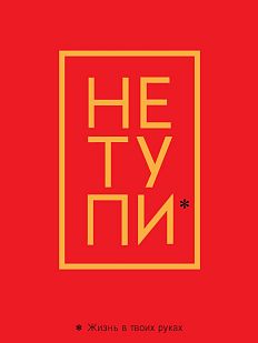 Обложка на паспорт «Не тупи. Жизнь в твоих руках»