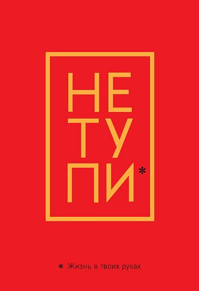 Обложка на паспорт «Не тупи. Жизнь в твоих руках», фото 1.