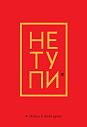 Обложка на паспорт «Не тупи. Жизнь в твоих руках», превью фото 1