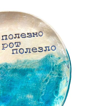 Тарелка ручной работы «Все полезно что в рот полезло», керамика, 17 см, фото 3.