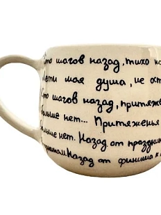 Кружка ручной работы «Сто шагов назад», керамика, 270 мл