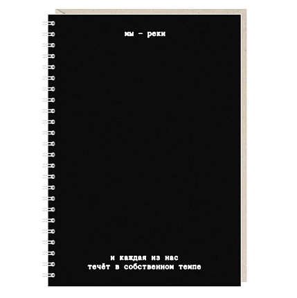 Ежедневник Mitrozhe «Мы - реки», А5, фото 1.