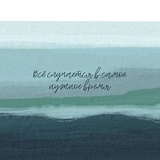 Открытка квадратная «Все случается в самое нужное время»