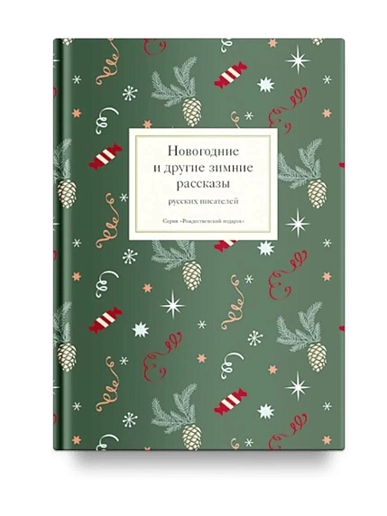 Подарочный набор на Новый год с книгой «Новогодние и другие зимние рассказы русских писателей», ежедневником, брелком и мармеладом, фото 2.