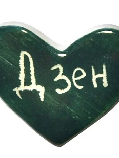 Брошь ручной работы Elizabeth Madar сердечко «Дзен», темно-зелёная, керамика
