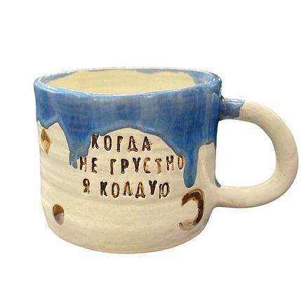 Кружка ручной работы «Когда мне грустно, я колдую», керамика, 300 мл, фото 1.