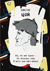 Открытка «Все, что мне нужно – это несколько слов. И место для шага вперед. В. Цой»