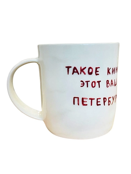 Кружка ручной работы сувенирная «Такое кино этот ваш Петербург», полуфарфор, 350 мл, фото 1.