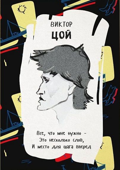 Открытка «Все, что мне нужно – это несколько слов. И место для шага вперед. В. Цой», фото 1.