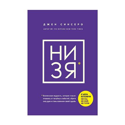 Большой подарочный набор с книгами «Не ной», «Ни Зя», «Не тупи» и шоколадом, фото 4.