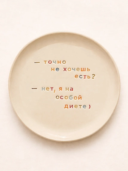 Тарелка ручной работы Йеллоускуп «Точно не хочешь есть?», керамика, фото 1.