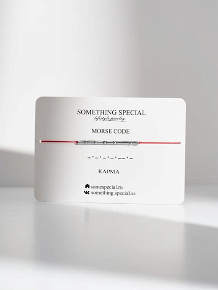Браслет язык Морзе Something Special «Карма» на красной нити, фото 1.