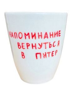 Стакан ручной работы с дизайном «Напоминание вернуться в Питер», полуфарфор, 350 мл