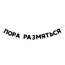 Гирлянда «ПОРА РАЗМЯТЬСЯ»