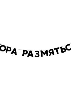 Гирлянда «ПОРА РАЗМЯТЬСЯ»